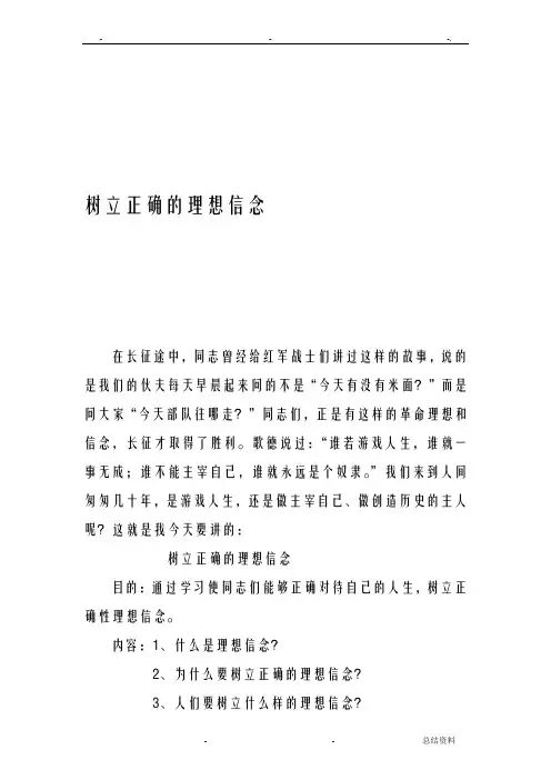 树立正确的理想信念