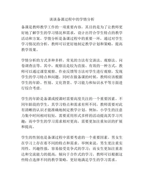 谈谈备课过程中的学情分析