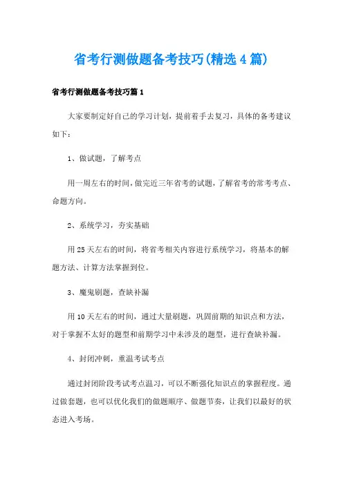 省考行测做题备考技巧(精选4篇)