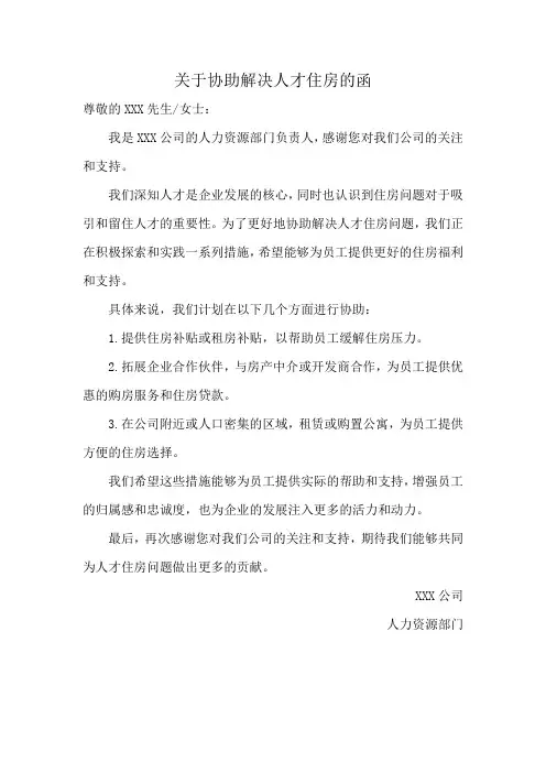 关于协助解决人才住房的函
