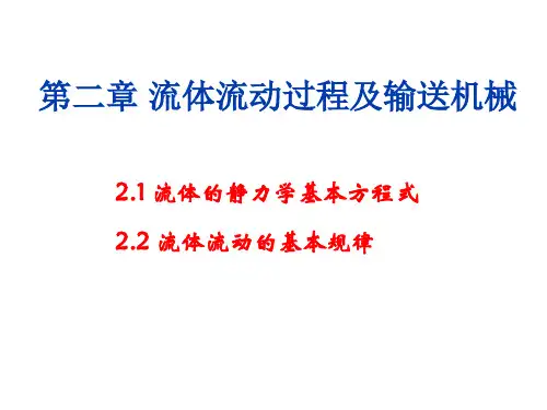 化工基础之流体流动过程及流体输送设备