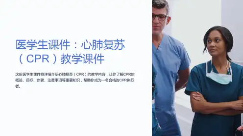 《医学生课件：心肺复苏(CPR)教学课件》