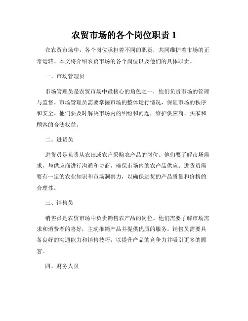 农贸市场的各个岗位职责1