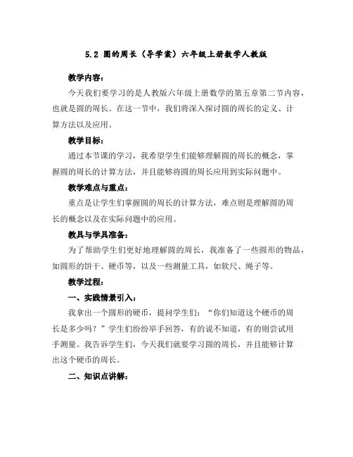 5.2圆的周长(导学案)-六年级上册数学人教版