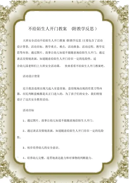 (大班安全活动教案)不给陌生人开门教案(附教学反思).docx