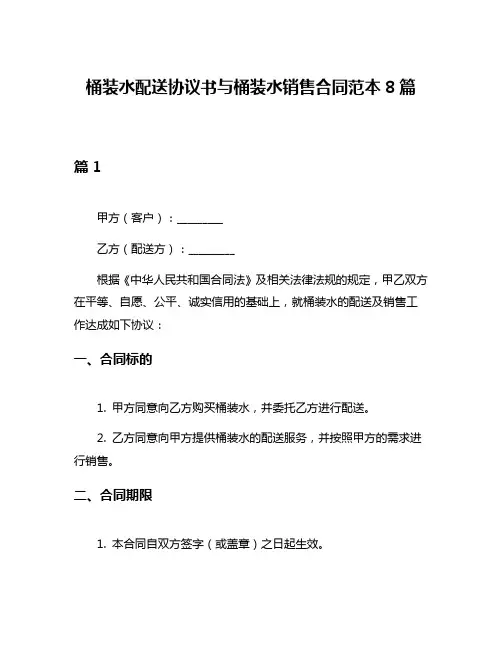 桶装水配送协议书与桶装水销售合同范本8篇
