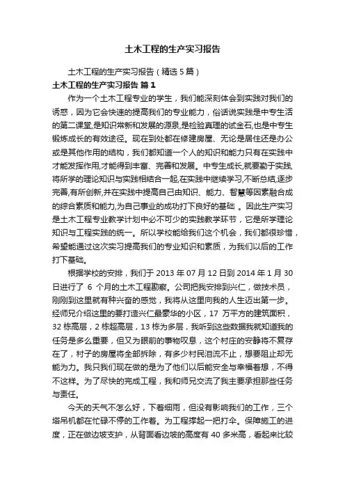 土木工程的生产实习报告