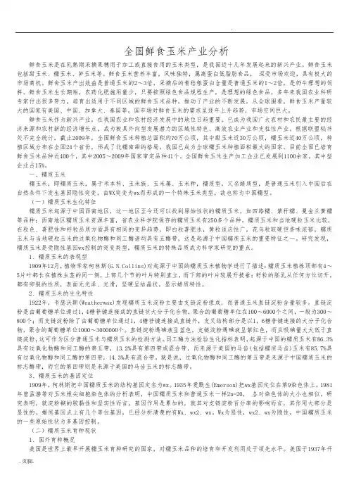 鲜食玉米产业分析报告
