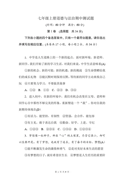2017-2018学年七年级道德与法治部编版上册 期中 测试题(含答案)