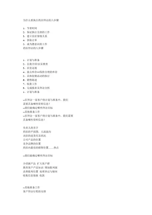 药店拜访的八步骤