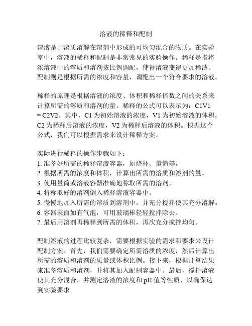 溶液的稀释和配制