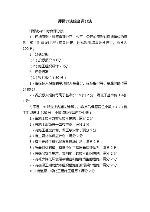 评标办法综合评分法