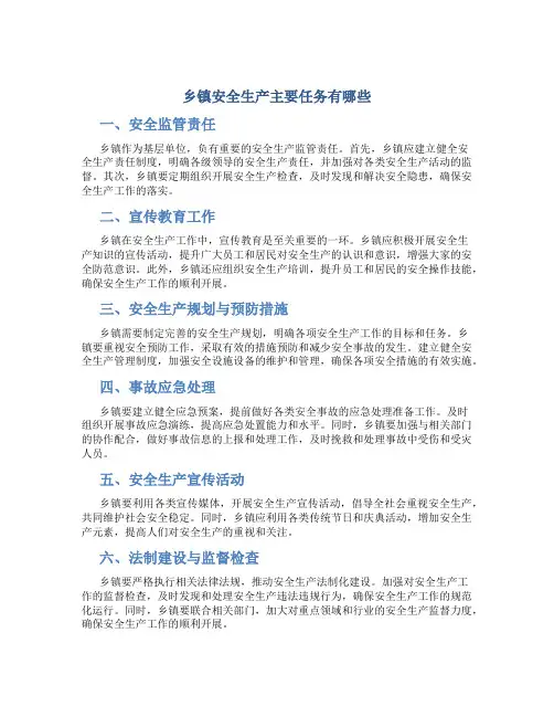 乡镇安全生产主要任务有哪些