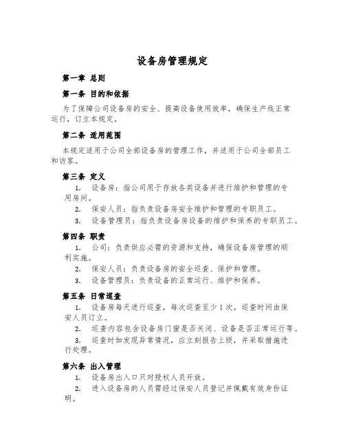 设备房管理规定