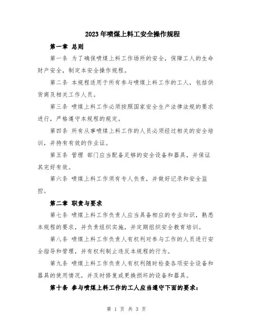 2023年喷煤上料工安全操作规程