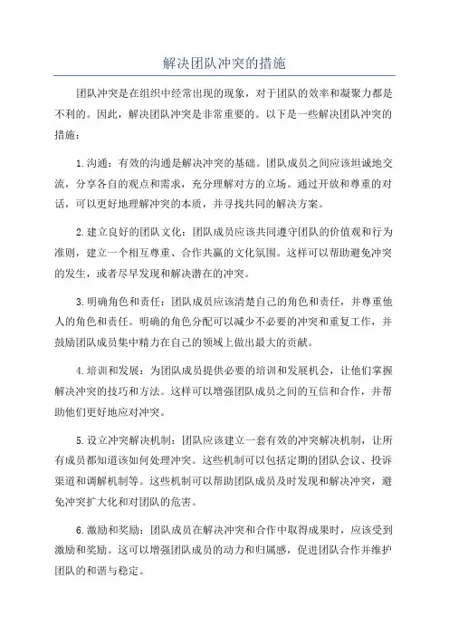 解决团队冲突的措施