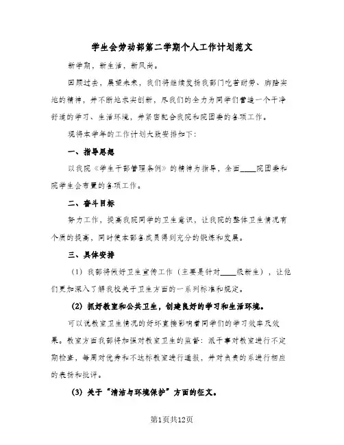 学生会劳动部第二学期个人工作计划范文(5篇)