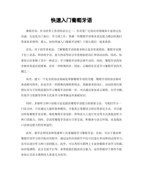 快速入门葡萄牙语