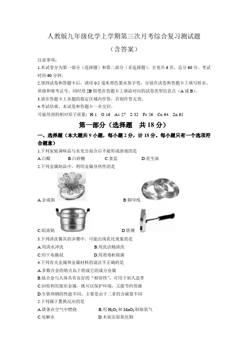 人教版九年级化学上学期第三次月考综合复习测试题(含答案)