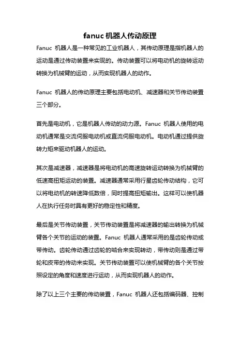 fanuc机器人传动原理