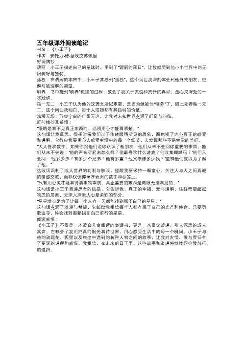 五年级课外阅读笔记《小王子》