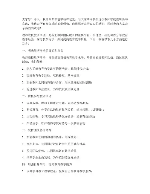 教师联校教研活动发言稿