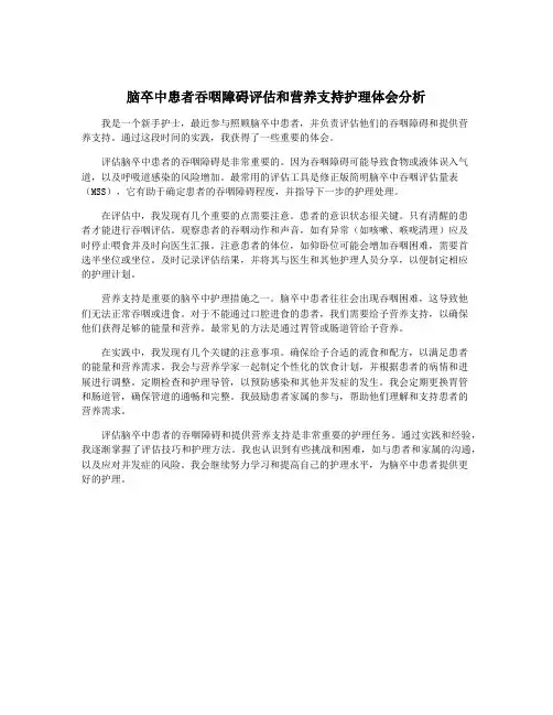 脑卒中患者吞咽障碍评估和营养支持护理体会分析