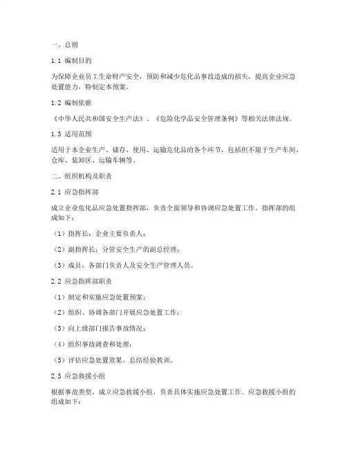 企业危化品应急处置预案