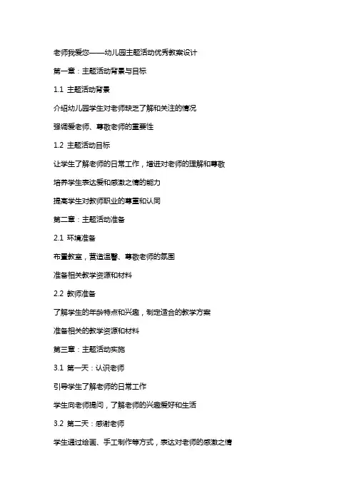 老师我爱您幼儿园主题活动教案设计