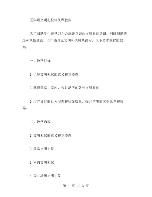 五年级文明礼仪班队课教案