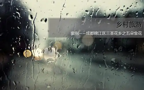 乡村旅游
