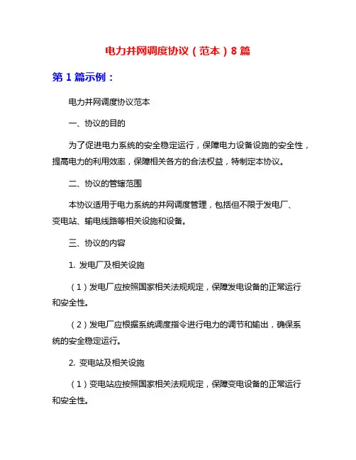电力并网调度协议(范本)8篇