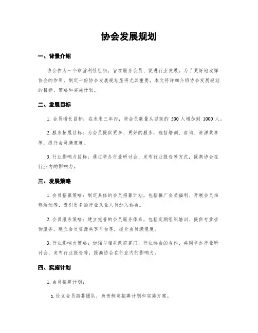 协会发展规划