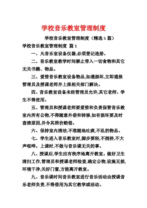 学校音乐教室管理制度