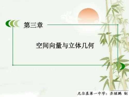 高中数学人教A版选修2-1配套课件：3.1.4空间向量的正交分解及其坐标表示