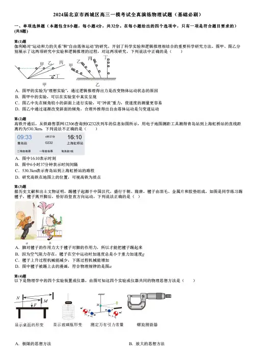 2024届北京市西城区高三一模考试全真演练物理试题(基础必刷)
