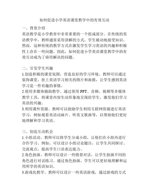 如何促进小学英语课堂教学中的有效互动