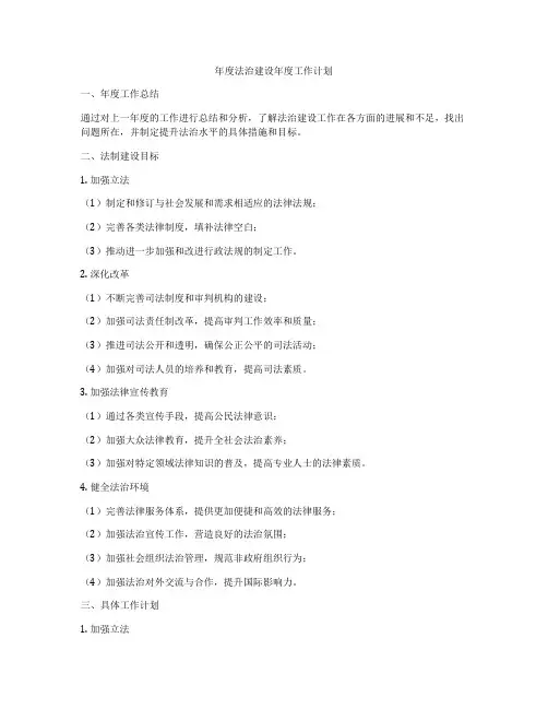 年度法治建设年度工作计划