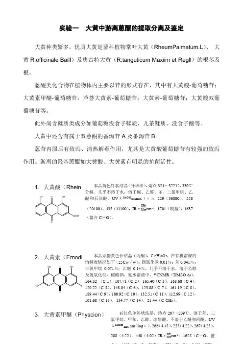 实验一 大黄中游离蒽醌的提取分离及鉴定