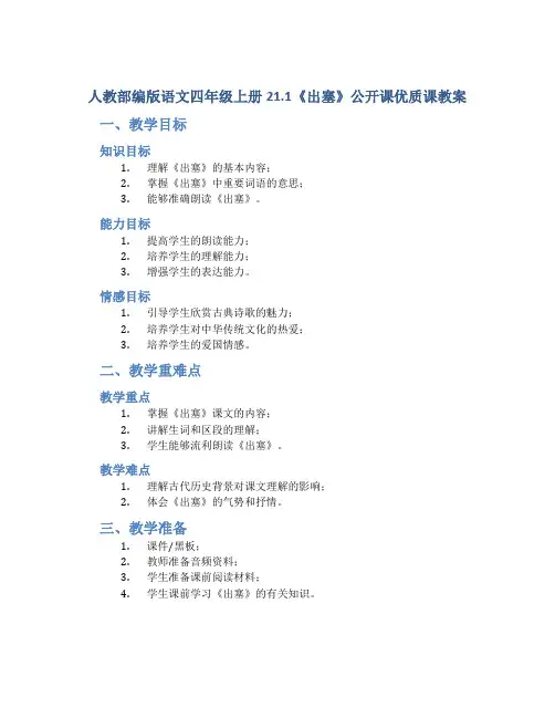 人教部编版语文四年级上册21.1《出塞》公开课优质课教案