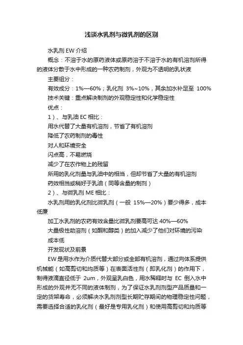 浅谈水乳剂与微乳剂的区别