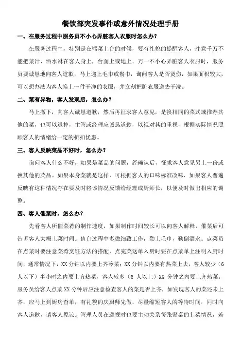 餐饮部突发事件或意外情况处理手册