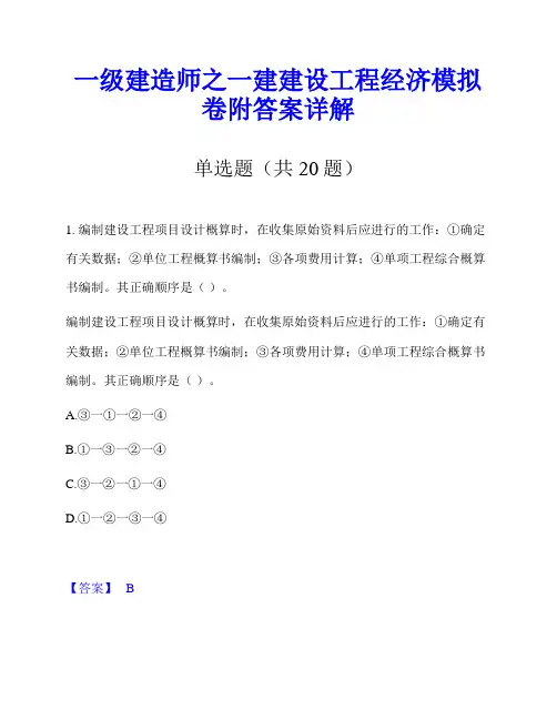 一级建造师之一建建设工程经济模拟卷附答案详解