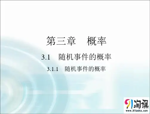 课件3：3.1.1 随机事件的概率