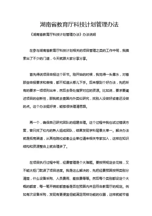 湖南省教育厅科技计划管理办法