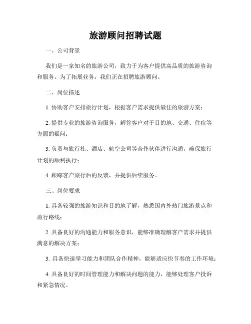 旅游顾问招聘试题