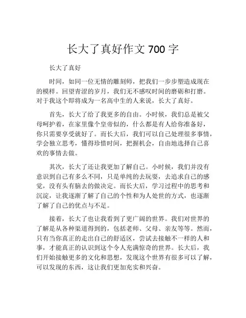 长大了真好作文700字