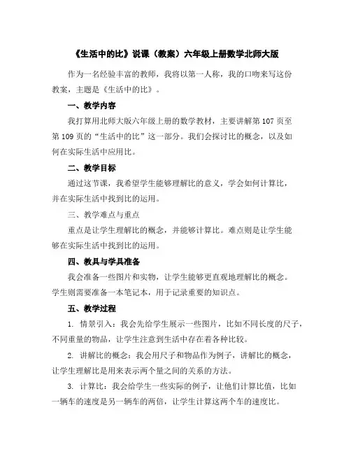 《生活中的比》说课(教案)六年级上册数学北师大版