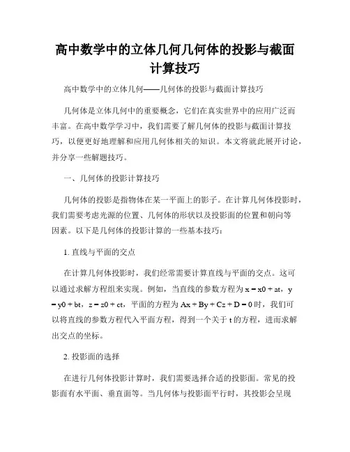 高中数学中的立体几何几何体的投影与截面计算技巧