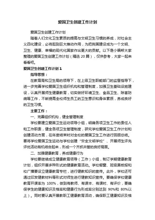 爱国卫生创建工作计划（精选20篇）
